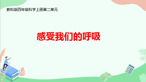 教科版四年级科学上册第二单元《感受我们的呼吸》ppt课件