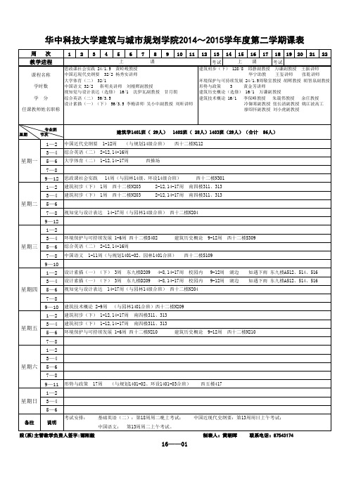 华中科技大学建规学院2014-15下课表