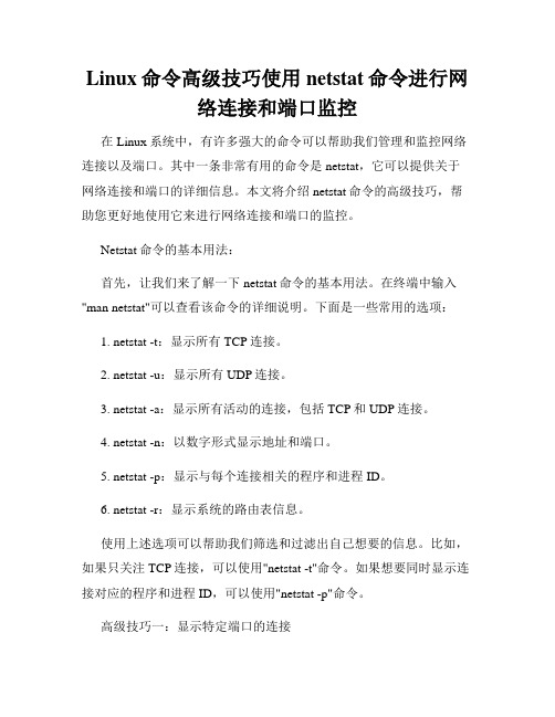 Linux命令高级技巧使用netstat命令进行网络连接和端口监控