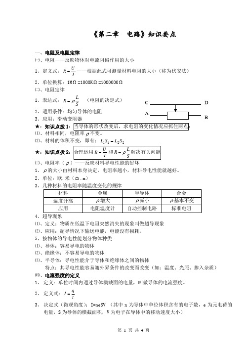 选修3-1第二章《 电路》知识要点
