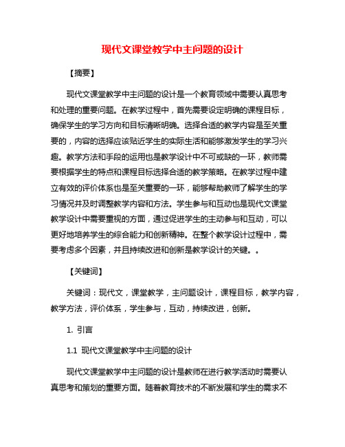 现代文课堂教学中主问题的设计