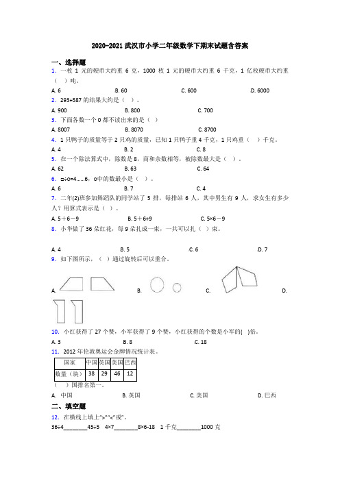 2020-2021武汉市小学二年级数学下期末试题含答案