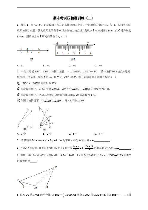 2022-2023人教版七上数学期末考试压轴题集训(三)(原卷版)