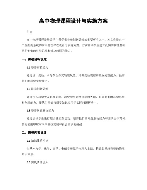 高中物理课程设计与实施方案