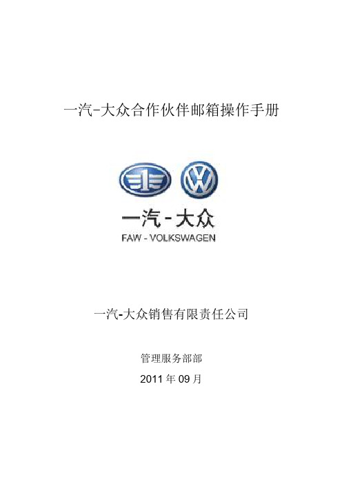 13. 一汽-大众售后合作伙伴邮箱系统指导手册
