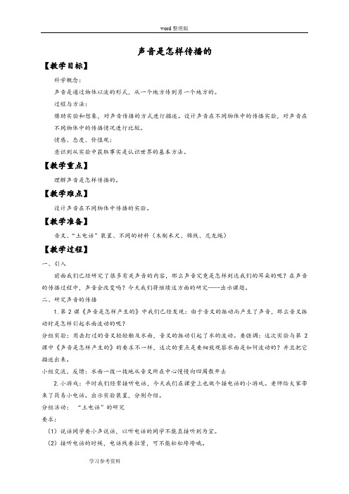 科学教育科学四年级上册《声音的传播》教案1