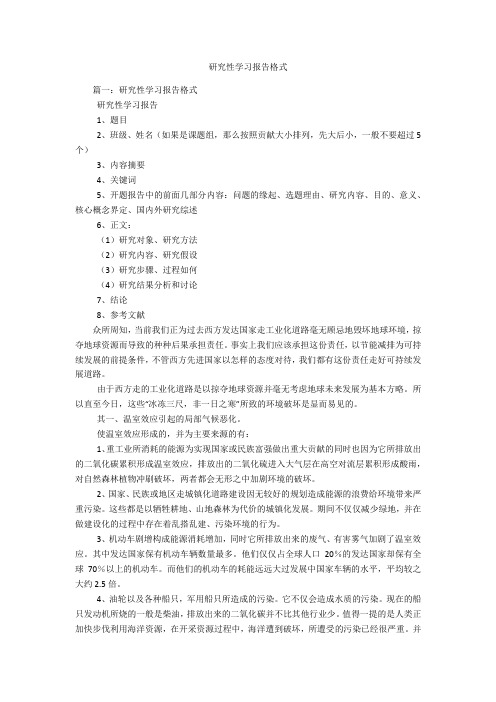 研究性学习报告格式