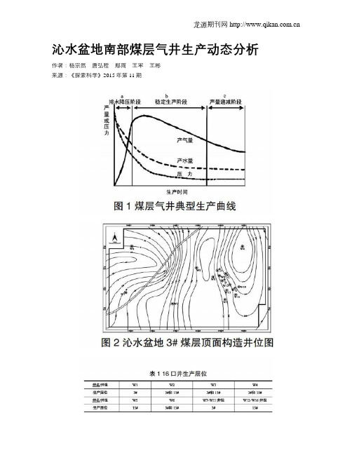 沁水盆地南部煤层气井生产动态分析