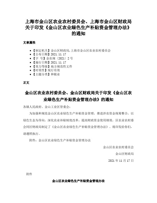 上海市金山区农业农村委员会、上海市金山区财政局关于印发《金山区农业绿色生产补贴资金管理办法》的通知