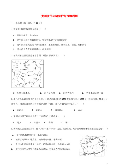 八年级地理下册-贵州省的环境保护与资源利用同步测试(含答案)