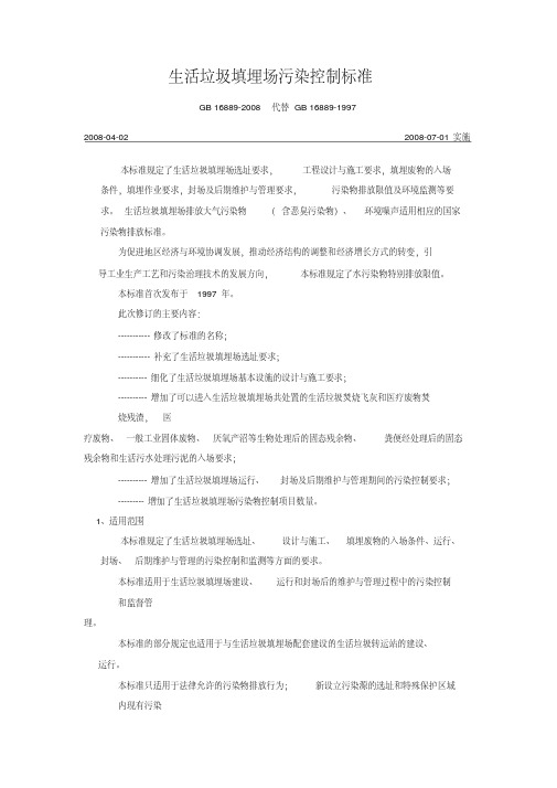 最新生活垃圾填埋场污染控制标准-精选.pdf