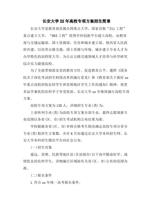 长安大学高校专项计划招生简章