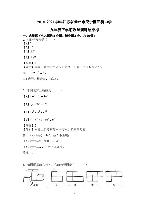 2019-2020学年江苏省常州市天宁区正衡中学九年级下学期数学新课结束考解析版