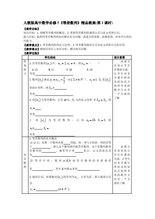 高中数学必修5《等差数列》精品教案第1课时