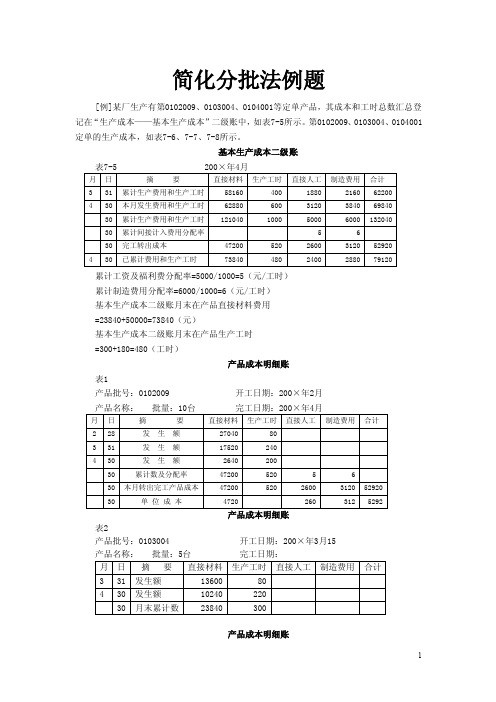 简化分批法例题