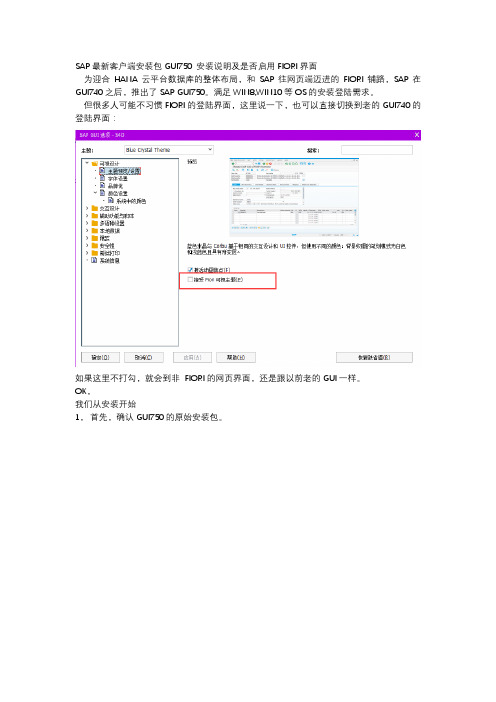 SAP最新客户端安装包GUI750 安装说明及是否启用FIORI界面