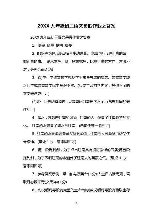 20XX九年级初三语文暑假作业之答案