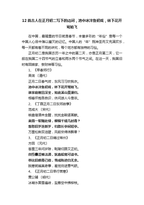 12首古人在正月初二写下的诗词，池中冰泮鱼初戏，林下花开莺始飞