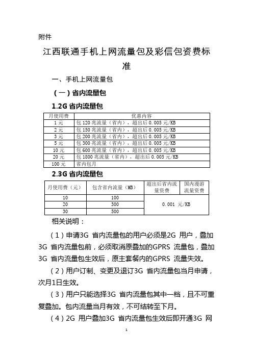 江西联通手机上网流量包及彩信包资费标准2013116 150954