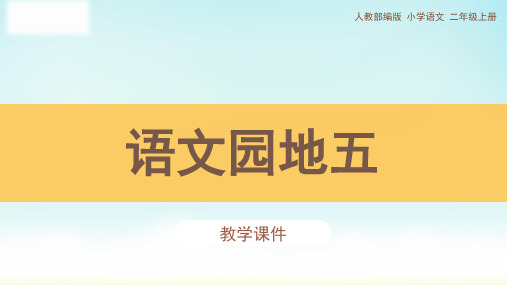 部编版二年级上册语文《语文园地五》课件