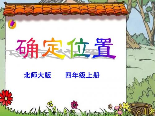 2015北师大版数学四上5.2《确定位置》课件