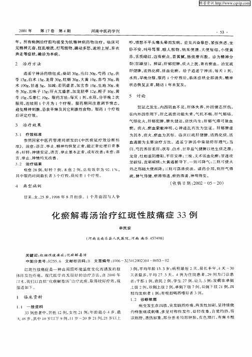 化瘀解毒汤治疗红斑性肢痛症33例