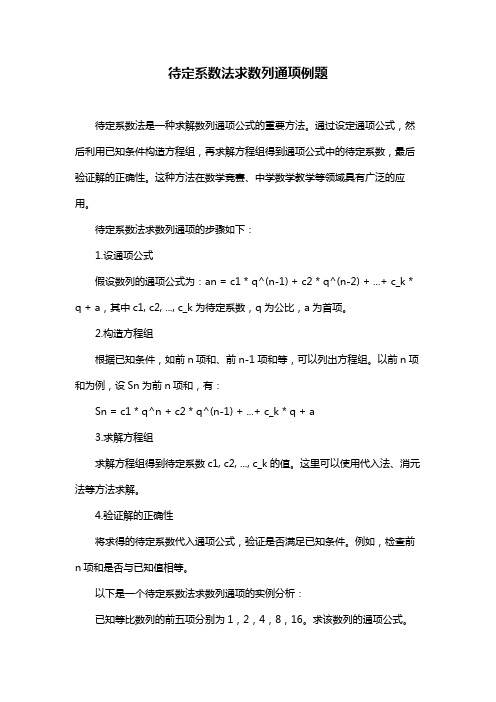 待定系数法求数列通项例题