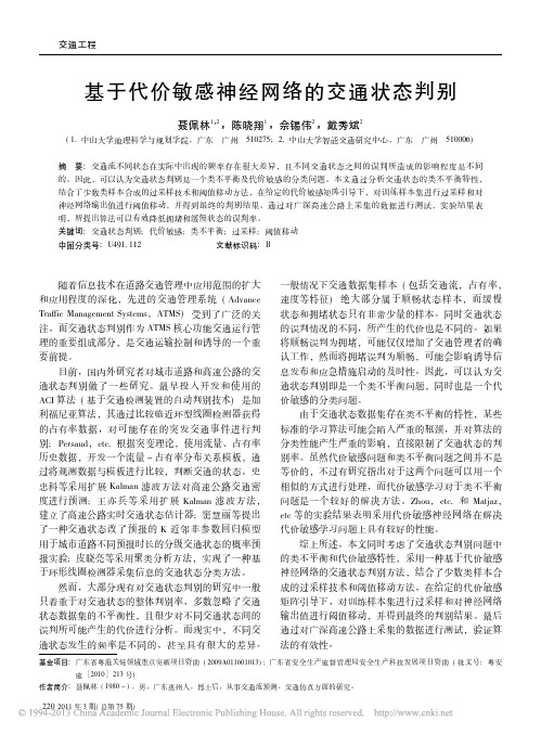 基于代价敏感神经网络的交通状态判别_聂佩林
