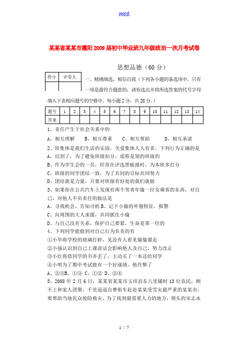 广西省桂林市灌阳2009届初中毕业班九年级政治一次月考试卷人教版