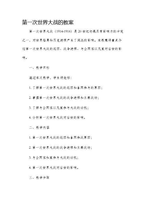 第一次世界大战的市公开课获奖教案省名师优质课赛课一等奖教案