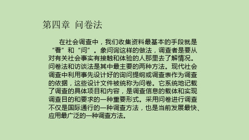 社会研究方法问卷法