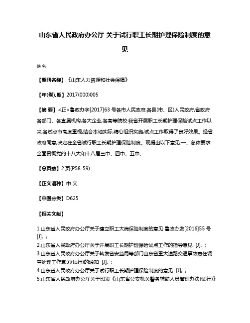 山东省人民政府办公厅 关于试行职工长期护理保险制度的意见