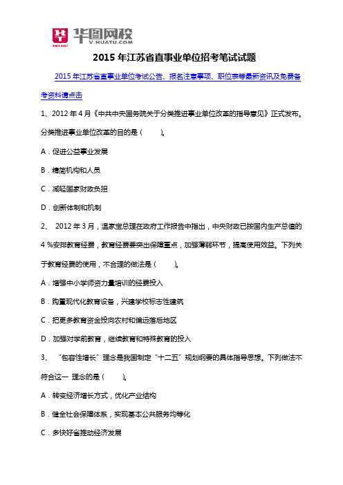 2015年江苏省直事业单位招考笔试试题