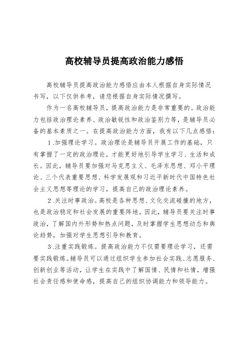 高校辅导员提高政治能力感悟