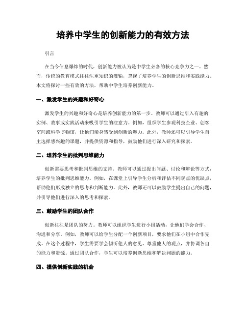 培养中学生的创新能力的有效方法