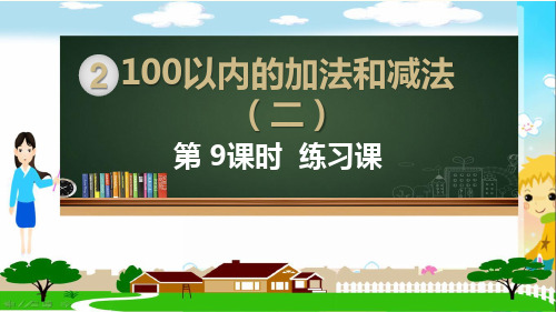 人教部编版二年级数学上册《100以内的加法和减法 不退位减退位减练习课》PPT教学课件