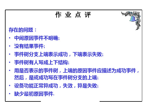 事故树分析方法ppt