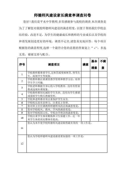 师德师风建设家长满意率问卷调查表