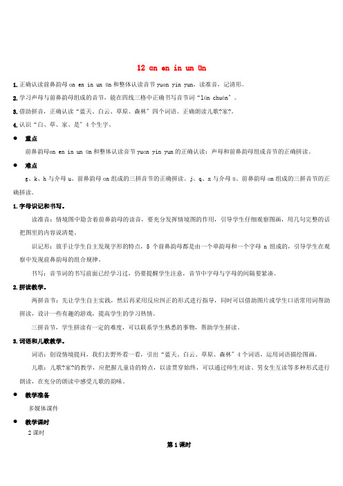 一年级语文上册汉语拼音12ɑneninunün教案新人教版2