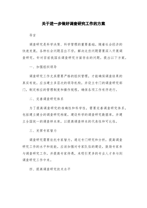 关于进一步做好调查研究工作的方案