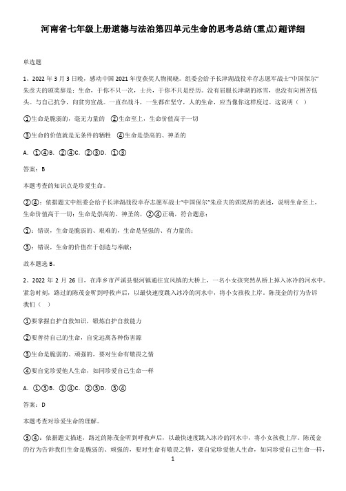 河南省七年级上册道德与法治第四单元生命的思考总结(重点)超详细