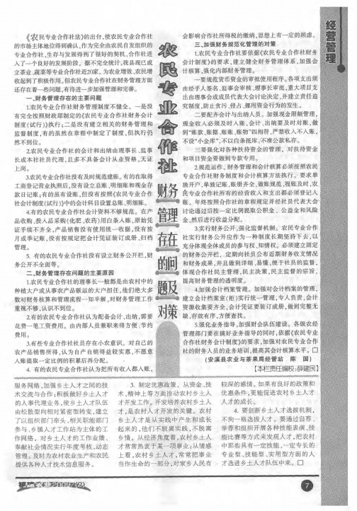 农民专业合作社财务管理存在的问题及对策