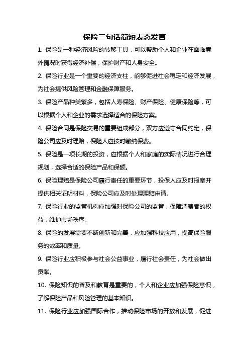 保险三句话简短表态发言