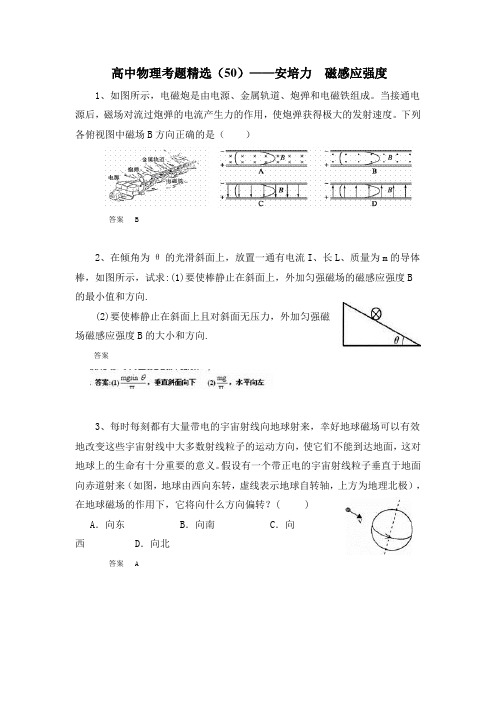 高中物理考题精选(50)——安培力 磁感应强度