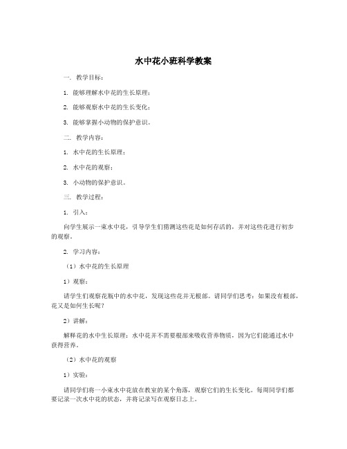 水中花小班科学教案