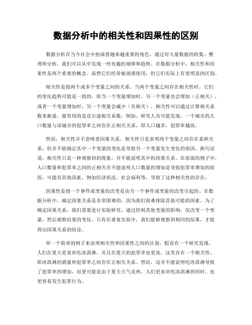 数据分析中的相关性和因果性的区别