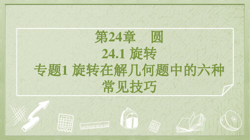 2025年沪科版九年级下册数学第24章专题1 旋转在解几何题中的六种常见技巧