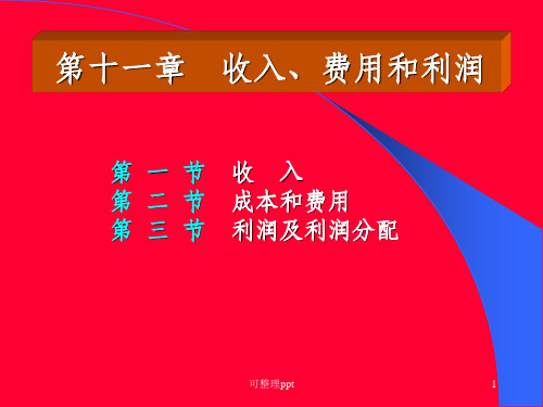 人大版  第十一章 收入、费用和利润