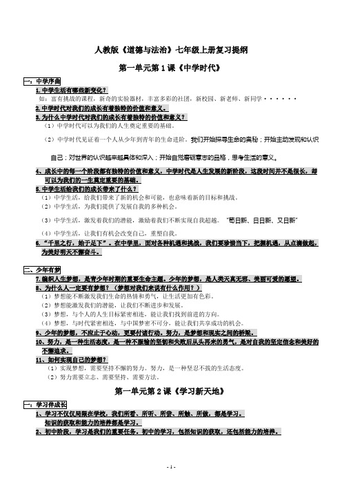 2017-2018七年级上册统编版道德与法治全册(第一到四单元)提纲