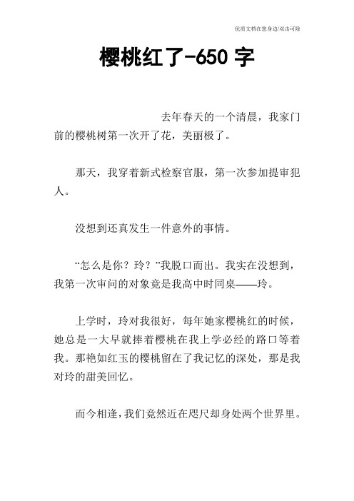 樱桃红了-650字